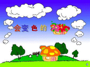 大班故事《变色房子》PPT课件配音故事：《变色房子》.pptx
