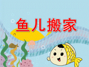 中班语言《鱼儿搬家》PPT课件教案PPT课件.pptx