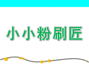 中班音乐《小小粉刷匠》PPT课件教案歌曲小小粉刷匠.pptx