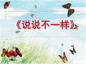 大班数学《说说不一样》课件PPT大班说说不一样.pptx