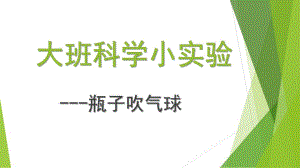 大班科学《瓶子吹气球》PPT课件教案微课件.pptx