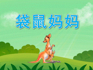 中班音乐《袋鼠妈妈》PPT课件教案PPT课件.pptx