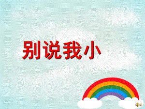 中班语言儿歌《别说我小》PPT课件教案配音音乐PPT课件.pptx