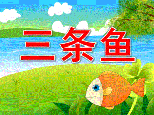 小班三条鱼PPT课件教案诗歌：三条鱼.pptx
