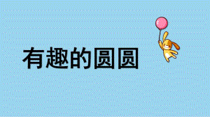 中班艺术《有趣的圆圆》PPT课件教案微课件.pptx