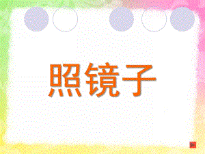 大班科学《照镜子》PPT课件教案幼儿园大班科学《照镜子》教学课件.pptx