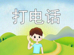 小班数学《打电话》PPT课件教案PPT课件.pptx