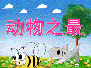 大班科学《动物之最》PPT课件教案PPT课件.pptx