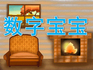 小班数学《数字宝宝》PPT课件教案PPT课件.pptx
