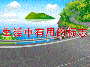 大班社会《生活中有用的标志》PPT课件教案幼儿园《生活中的标志》.pptx
