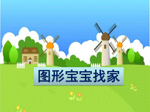 大班数学《图形宝宝找家》PPT课件教案图形宝宝找家.pptx