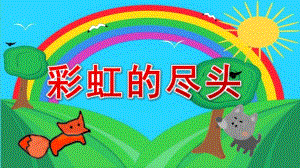 大班语言《彩虹的尽头》PPT课件教案大班语言《彩虹的尽头》课件.pptx