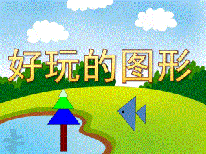 好玩的图形PPT课件教案图片PPT课件.pptx