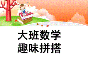 大班数学优质课《趣味拼搭》PPT课件趣味拼搭.pptx