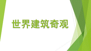 大班社会活动《世界建筑奇观》PPT课件教案大班社会领域《世界建筑奇观》.pptx