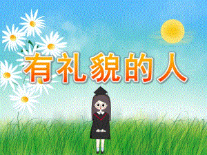 大班社会《有礼貌的人》PPT课件教案PPT课件.pptx