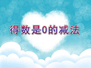 大班数学《得数是0的减法》PPT课件认识0-学习得数是0的减法.pptx