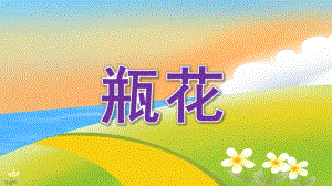 大班美术《瓶花》PPT课件教案微课件.pptx