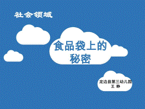 大班社会《食品袋上的秘密》微课件.pptx