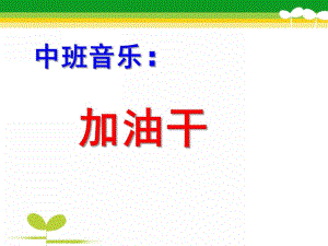 中班音乐《加油干》PPT课件教案歌曲幼儿园中班打击乐《加油干》PPT.pptx
