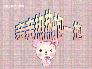 小班社会《亲亲热热抱一抱》小班社会《亲亲热热抱一抱》课件.pptx