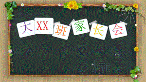 大班春季学期家长会课件.pptx