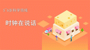 大班科学《时钟在说话》PPT课件教案微课件.pptx
