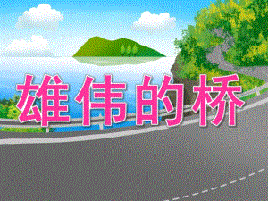 中班美术《雄伟的桥》PPT课件PPT课件.pptx