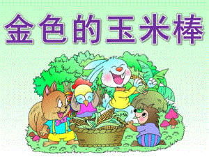 大班语言《金色的玉米棒》PPT课件教案PPT课件.pptx