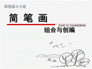 大班美术《简笔画与卡通》PPT课件简笔画与卡通.pptx