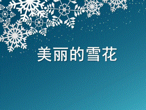 大班《美丽的雪花》PPT课件教案美丽的雪花.pptx