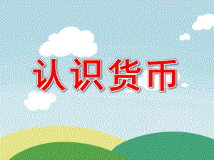 大班数学课件《认识货币》PPT课件教案PPT课件.pptx