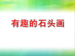 大班美术活动《有趣的石头画》PPT课件教案有趣的石头画.pptx