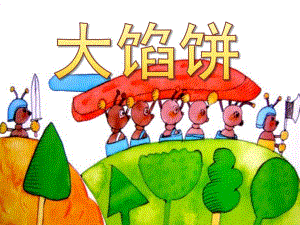 中班语言活动《大馅饼》PPT课件教案PPT课件.pptx