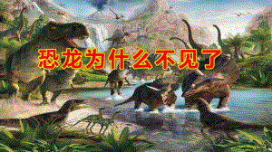 大班科学《恐龙为什么不见了》PPT课件教案大班科学《恐龙为什么不见了》课件.pptx
