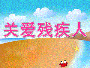大班社会《关爱残疾人》PPT课件教案PPT课件.pptx