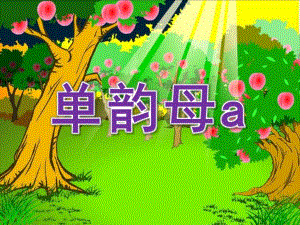 学前班拼音《单韵母a》PPT课件教案单韵母.pptx