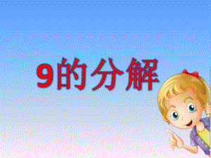 大班数学《9的分解》PPT课件教案大班数学《9的分解》微课件.pptx