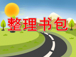 大班整理书包PPT课件教案图片PPT课件.pptx