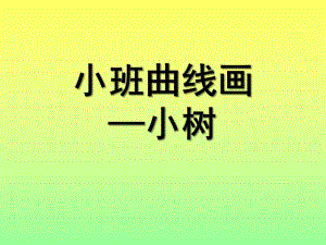 小班曲线画《小树》PPT课件小班曲线画--小树.pptx
