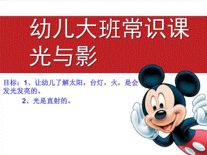 大班常识课《光与影》PPT课件幼儿大班常识课.pptx
