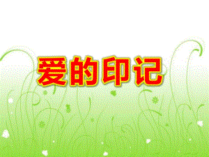 大班语言活动《爱的印记》PPT课件教案大班语言《爱的印记》.pptx