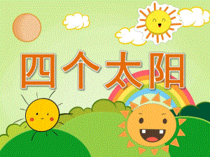 大班语言《4个太阳》PPT课件教案PPT课件.pptx