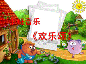 中班音乐《欢乐颂》PPT课件教案歌曲中班音乐《欢乐颂》.pptx