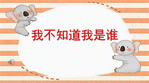 中班语言《我不知道我是谁》PPT课件教案中班语言《我不知道我是谁》课件.pptx