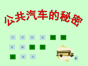 中班语言活动《公共汽车的秘密》PPT课件教案.pptx