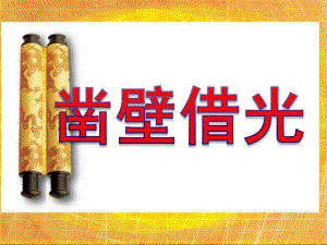 大班寓言故事《凿壁借光》PPT课件凿壁借光.pptx