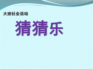 大班社会活动《猜猜乐》PPT课件教案猜猜乐.pptx