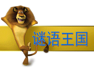 大班语言《谜语王国》PPT课件.pptx