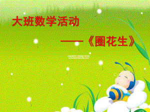 大班数学《圈花生》PPT课件大班数学《圈花生》课件.pptx